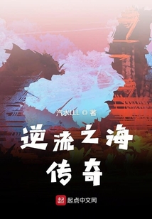逆流之海傳奇