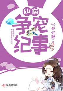 仙喵争宠纪事