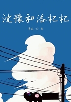 沈豫和洛杞杞在線閱讀
