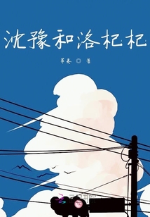 沈豫和洛杞杞