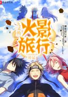 九靈的火影旅行傳記在線閱讀