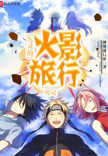 九靈的火影旅行傳記