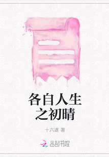 各自人生之初晴
