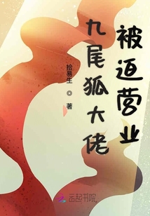 九尾狐大佬被迫營業