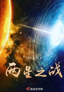 兩星之戰(zhàn)