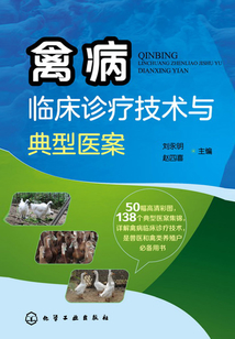 禽病臨床診療技術與典型醫案