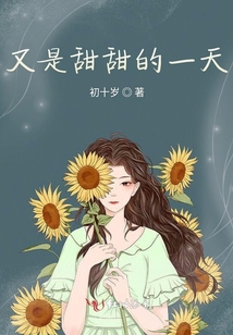 又是甜甜的一天