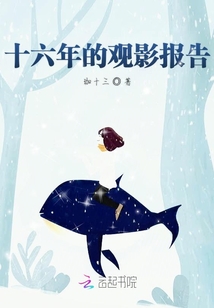 十六年的觀影報告