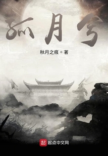 孤月兮