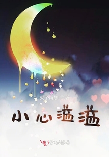 小心溢溢