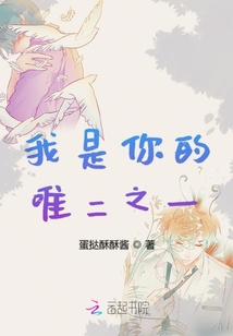 我是你的唯二之一