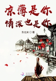 涼薄是你情深也是你