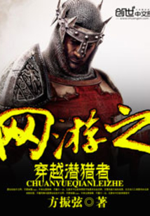 網游之穿越潛獵者
