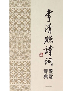 李清照詩詞鑒賞辭典