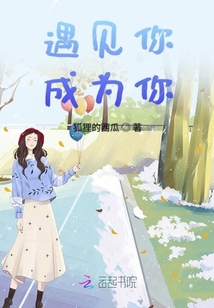 遇見你成為你