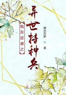 炮灰逆襲之異世特種兵