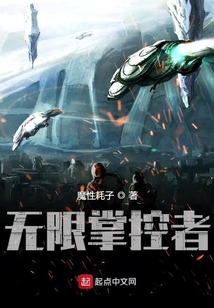 无限掌控者