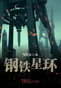 鋼鐵星環