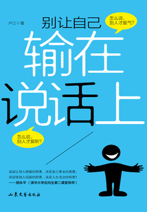 别让自己输在说话上