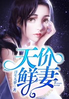 天价鲜妻在线阅读