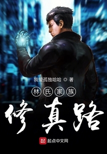 林氏家族修真路