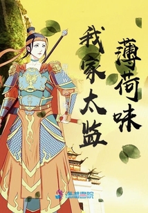 我家太監(jiān)薄荷味