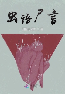蟲(chóng)語(yǔ)尸言