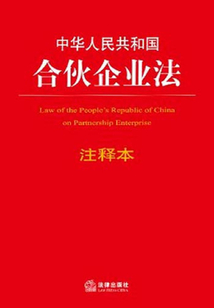 中华人民共和国合伙企业法注释本(法律出版社法规中心)全本在线阅读_ 