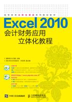 Excel 2010会计财务应用立体化教程在线阅读