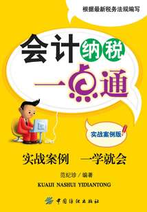 會(huì)計(jì)納稅一點(diǎn)通:實(shí)戰(zhàn)案例版