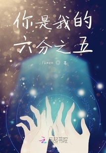 你是我的六分之五