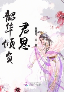 韶華傾負君思
