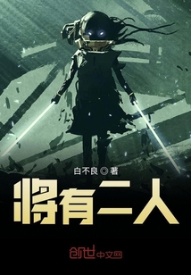 將有二人