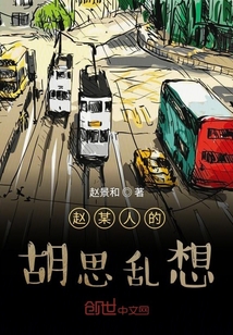 趙某人的胡思亂想