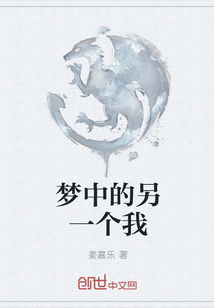 夢中的另一個(gè)我