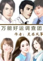 万能好运调查团在线阅读