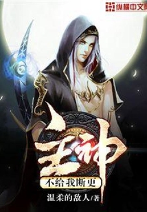 主神不給我斷更