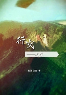 行災之旅