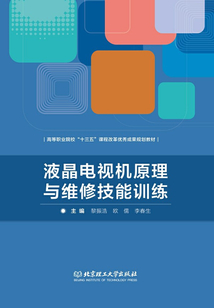 液晶電視機原理與維修技能訓練