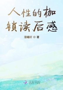 人性的枷鎖讀后感