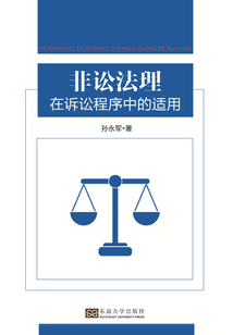 非訟法理在訴訟程序中的適用