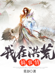 我在洪荒搞事情