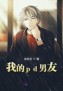 我的pd男友