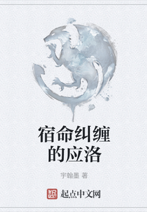 宿命糾纏的應洛