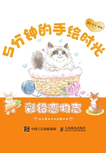 5分钟的手绘时光：彩铅恋物志