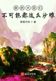 朕的大臣们不可能都这么沙雕