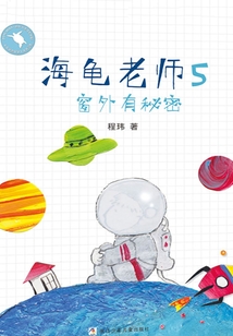 海龜老師5：窗外有秘密（海龜老師）
