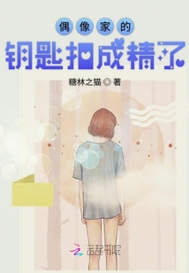 偶像家的鑰匙扣成精了