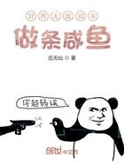 异界无敌归来做条咸鱼