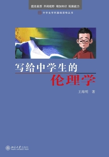 写给中学生的伦理学
